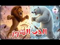 الاسد ليو يواجه الدب الشرير قصة للأطفال قصة قبل النوم الاسد ليو يواجه الدب الشرير قصة للأطفال قصة قبل النوم