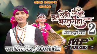 #2025 Jhum Lebo Bastariha || Aadivasi Geet 2 || Hiresh Sinha Jiteshwari Sinha || Cg New Song