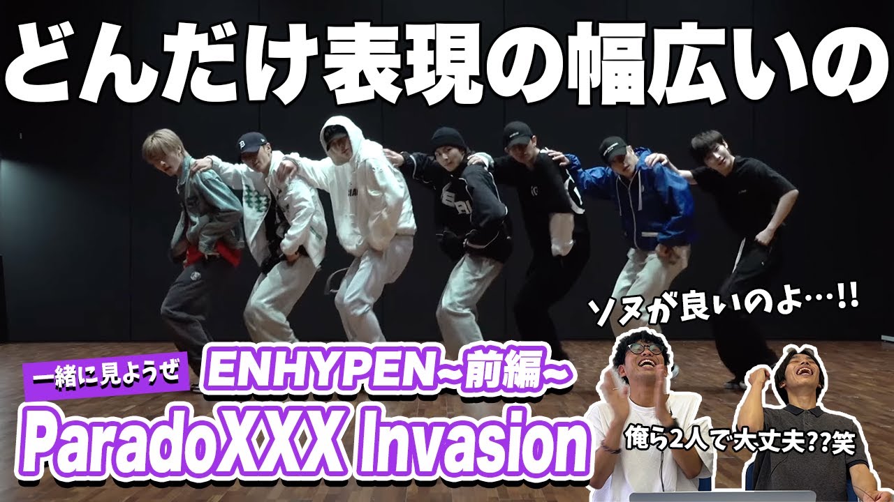 【一緒に見ようぜ！！】ENHYPEN (엔하이픈) ‘ParadoXXX Invasion’ Dance Practice【前編】