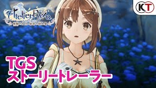 『ライザのアトリエ』TGSストーリートレーラー