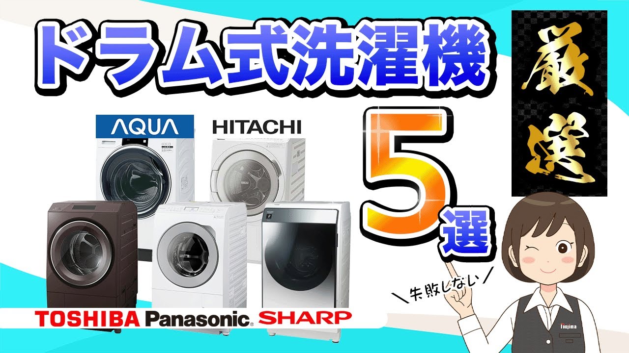 ドラム式洗濯機】2023年のおすすめ『厳選』5選！各社の強み、弱みは 