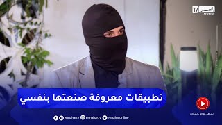 إسماعيل الهاكر: هناك تطبيقات جزائرية من إختراعي تستعمل على مستوى واسع screenshot 4