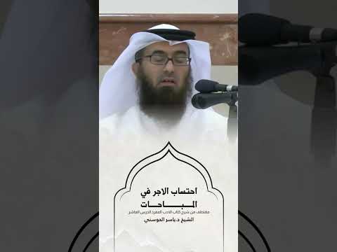 احتساب الاجر في المباحات الشيخ د ياسر الحوسني