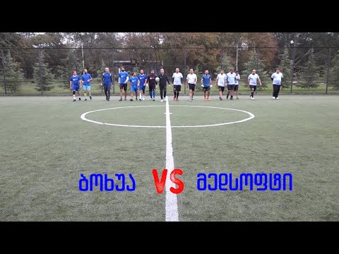 მედსოფტი VS ბოხუა 09/10/21