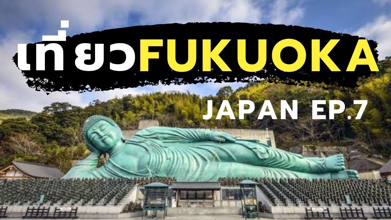 เที่ยวญี่ปุ่น Japan EP.7 : เที่ยวฟุกุโอกะ (Fukuoka) [One free day]