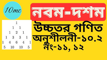 9-10 higher math chapter 10.2(11,12)  | Binomial Expansion | 10 minute class