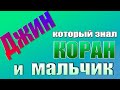 Джин который знал наизусть Коран и мальчик