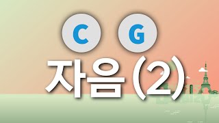 [프랑스어 완전정복: 07] 자음 C와 G 발음 법칙 #프랑스어완전정복​ #자음​ #C #G screenshot 5