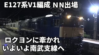 【E127系V1編成 NN出場 ロクヨンに牽かれいよいよ南武支線へ】