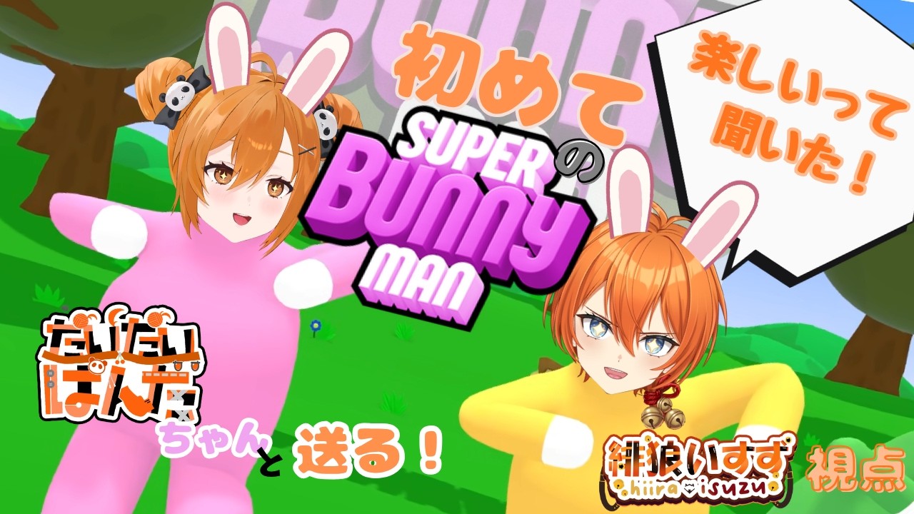 【初めてのスーパーバニーマン】【コラボ】本当になんにも知らないけど大丈夫??【新人VTuber】