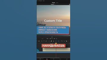 Adjustment clip в DaVinci resolve #DaVinciResolve #монтаж #видеомонтаж
