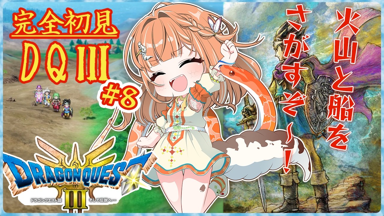 【#ドラクエ3 】魔王への道を切り開くため海をいったりきたりする!なんだかさまよいそうな大冒険8日目 #初見さん大歓迎【Nintendo Switch2】