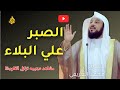 الصبر على البلاء والشدائد التي تصيب العبد الدكتور محمد العريفي