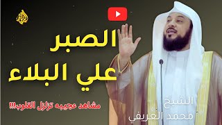 الصبر على البلاء والشدائد التي تصيب العبد | الدكتور محمد العريفي