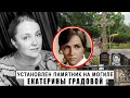 Памятник Екатерине Градовой установлен на могиле актрисы на Троекуровском кладбище