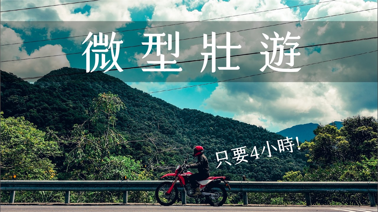 4小時來回，小小大冒險！順便聊一下為什麼把拉力賣了？ / CRF300L