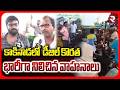 Petrol Crisis In India | కాకినాడలో  డీజిల్ కొరత భారీగా నిలిచిన వాహనాలు.. | Iran US War | RTV