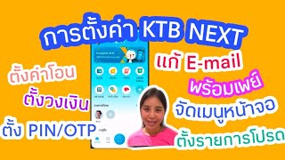 ตั้งค่า krungthai Next เวอร์ชั่นล่าสุด (ตั้ง pin/e-mail/ตั้งวงเงิน/พร้อมเพย์/ ตั้งวงเงิน/จัดการบัญชี