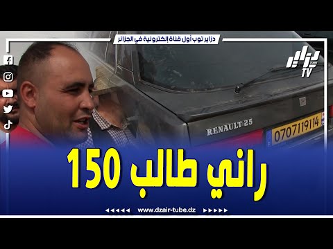 شاهد سيارة رونو 25 قديمة عطاوه 135 و راه طالب 150 مليون بسوق تيارت 