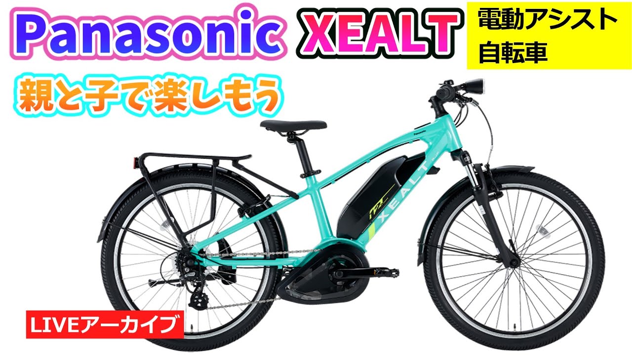 Panasonic リアサスペンション 自転車 Panasonic XEALT S3F & SJF。親と子で遊ぶ電動アシスト自転車