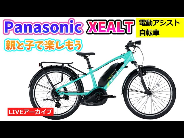 Panasonic XEALT S3F & SJF。親と子で遊ぶ電動アシスト自転車