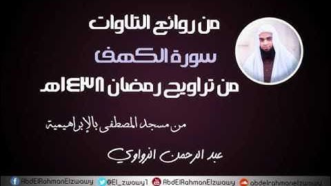 🌷من روائع التلاوات ❤️ سورة الكهف 🌙رمضان 1438هـ الشيخ عبد الرحمن الزواوي❤️