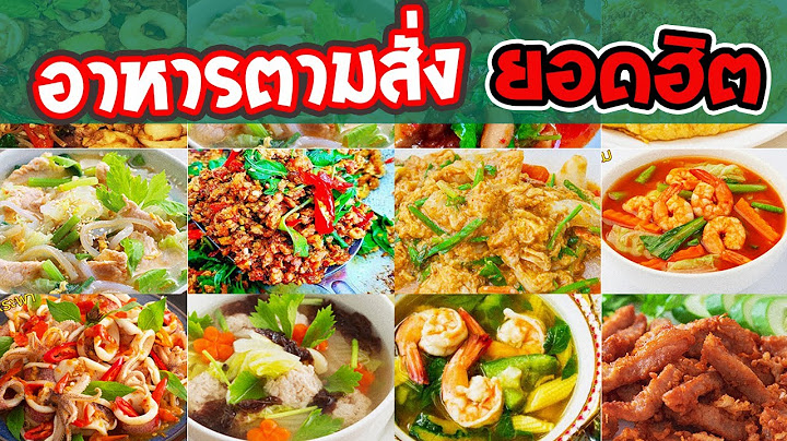 30 เมนูอาหารตามสั่ง ยอดฮิตตลอดกาล | สะดวกดู