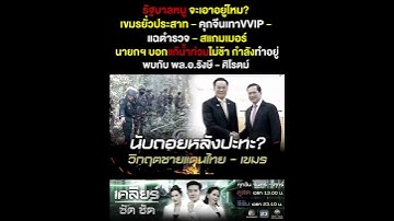 วิกฤตรัฐบาลอนุทิน - เขมรบุกรื้อรั้วลวดหนาม ขนอาวุธหนัก นับถอยหลังปะทะ?