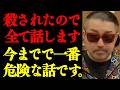 【奥野卓志】※コレが奴らのシナリオだったんです。流石に喋りすぎたかもしれません… 消されたら察して下さい。【切り抜き】