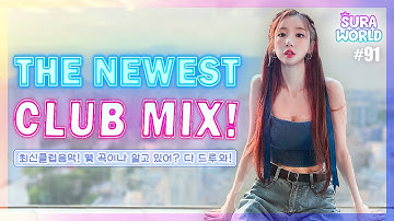 #91 오랜만에돌아왔뚤!진짜진짜신나는클럽음악같이듣자!|2022CLUBTUNE|DJ SURA (수라) | 4K