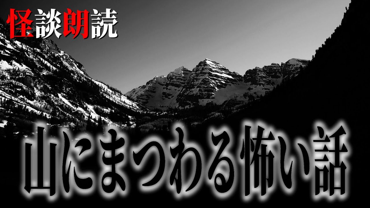 【怪談朗読】山にまつわる怖い話　千年怪談【語り手】sheep【作業用】【怖い話】【朗読】【ホラー】【心霊】【オカルト】【都市伝説】