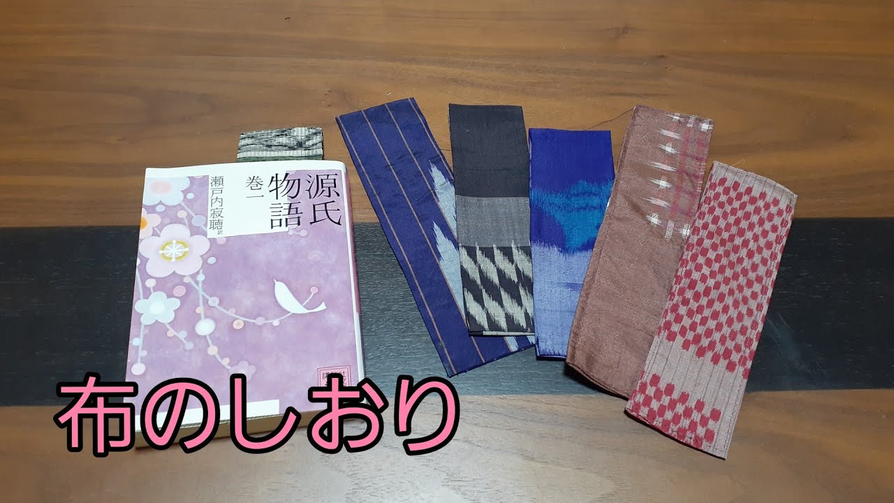 Kimono Diy 着物リメイク 布で作る しおり 作り方 両面テープ 布ボンド ハギレでできる かんたん How To Make A Bookmark Youtube