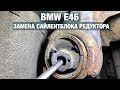 Замена САЙЛЕНТБЛОКА или ПОДУШКИ редуктора BMW E46