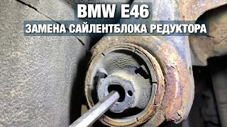 Замена САЙЛЕНТБЛОКА или ПОДУШКИ редуктора BMW E46