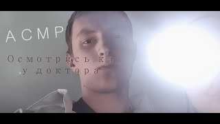 АСМР Медосмотр👨🏻‍⚕️🩺😴┃Обязательный ежемесячный осмотр!