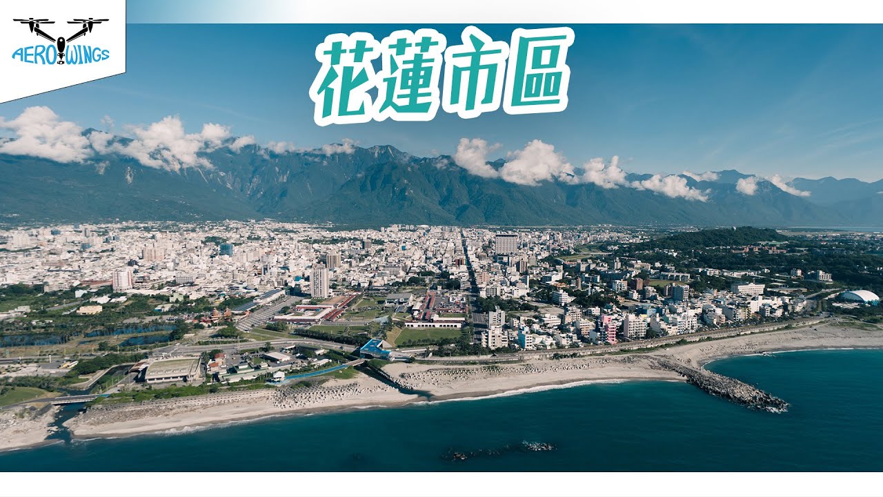 【8K Aerial material | INSPIRE 3】花蓮縣花蓮市 | 花蓮市區 | 東大門夜市 | 花蓮火車站 | 吉安火車站 | 花蓮棒球場 | 空拍素材授權~Aerowings空翔之翼