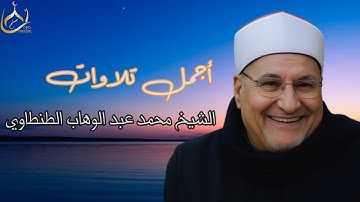 لحظات من الخشوع.. من أروع تلاوات الشيخ محمد عبد الوهاب الطنطاوي🖤
