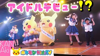 ピカチュウとかんあきたちがアイドルになってダンス！ピピピピ★ピカチュウ〜10まんボルトのスマイルで世界を変えて~