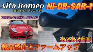 アルファロメオ純正ドラレコDR-SRA1簡単紹介 ファームウェアの 