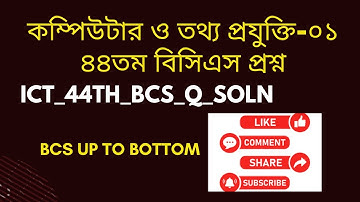 কম্পিউটার ও তথ্য প্রযুক্তি,  ৪৪তম বিসিএস প্রশ্ন সমাধান. ICT Questions Solution of 44th BCS