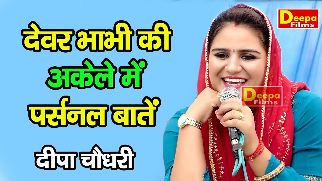 देवर भाभी की इतनी खुल्लम खुल्ला चटपटी रागनी आप ने पहले नहीं सुनी होगी |दीपा चौधरी | Deepa Films |