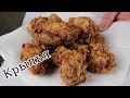 Как приготовить Куриные Крылышки | Рецепт Куриных Крыльев как KFC