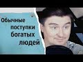 Обычные поступки богатых людей | КОНСТАНТИН КАДАВР (НАРЕЗКА СТРИМА)