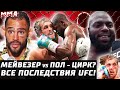 Мейвезер vs Логан Пол - Цирк? Последствия UFC! Нганну в шоке. Розенстрайк и Понзиниббио - новые бои