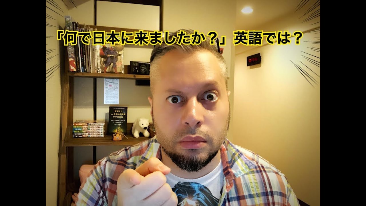「何で日本に来ましたか？」英語では？ [8] YouTube