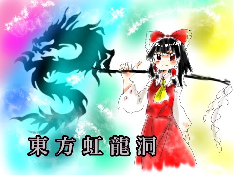 【東方虹龍洞】 イメージで曲作ってみた！