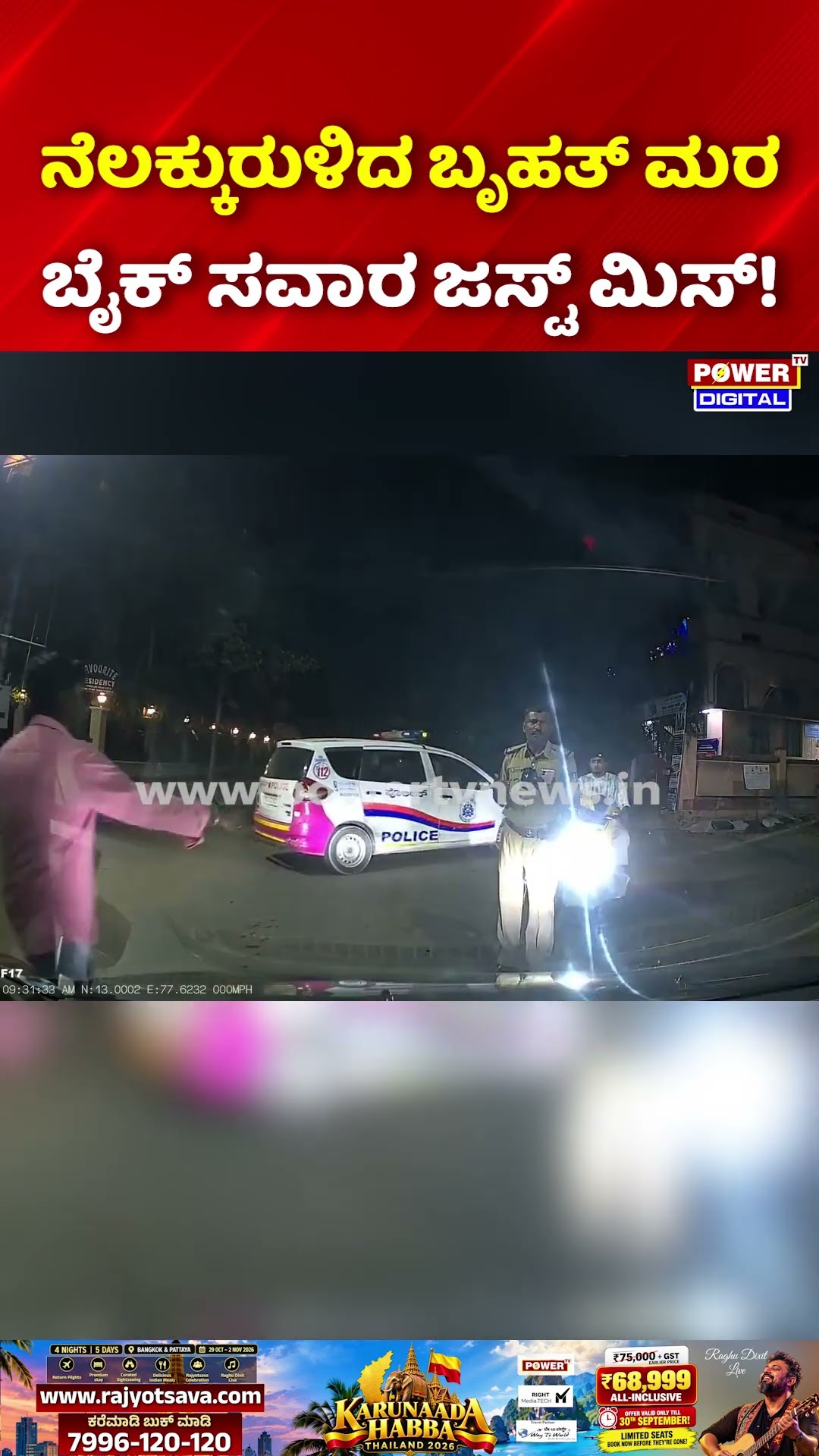Tree Fall in Bengaluru: ನೆಲಕ್ಕುರುಳಿದ ಬೃಹತ್ ಮರ ಬೈಕ್ ಸವಾರ ಜಸ್ಟ್ ಮಿಸ್!
