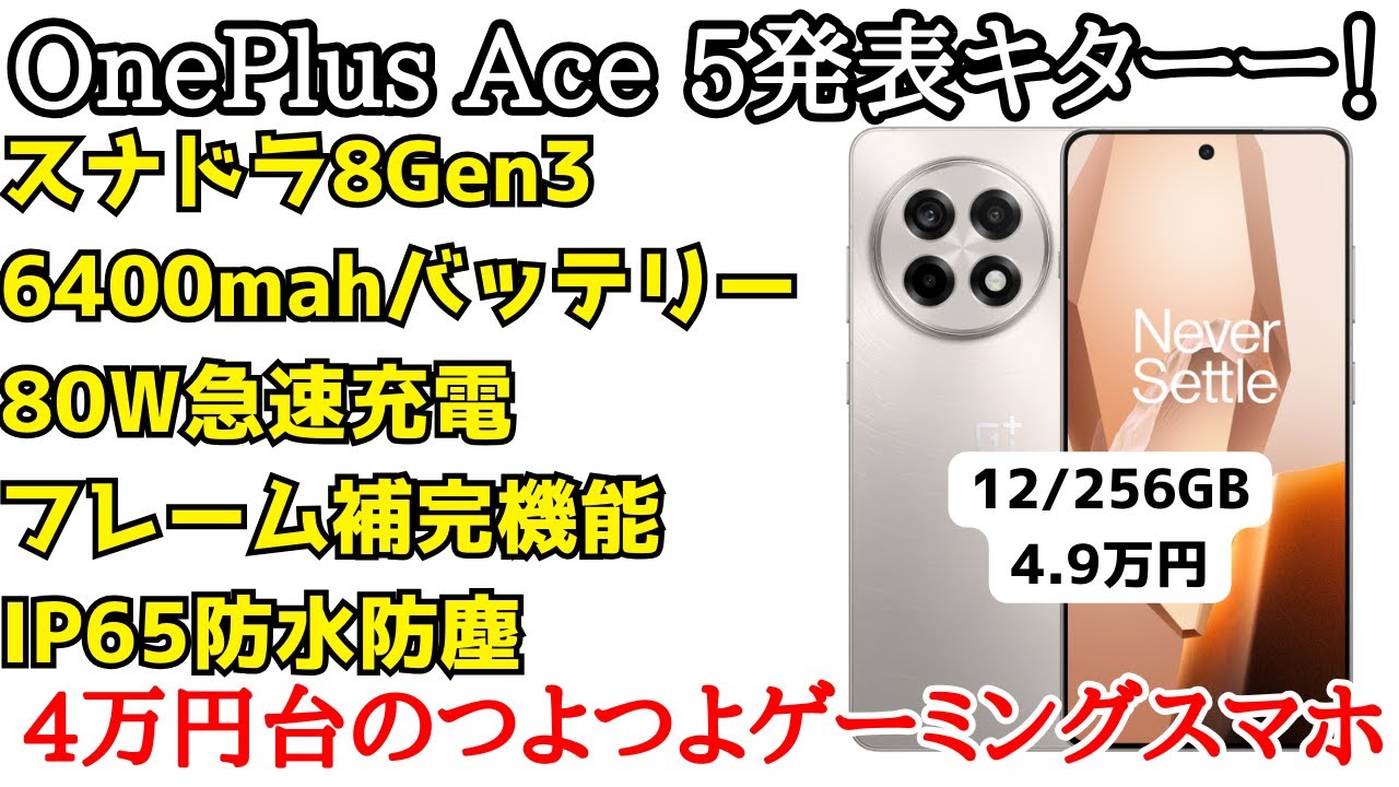コスパ最強】OnePlus Ace 5が発表！スナドラ8Gen3搭載で超大容量