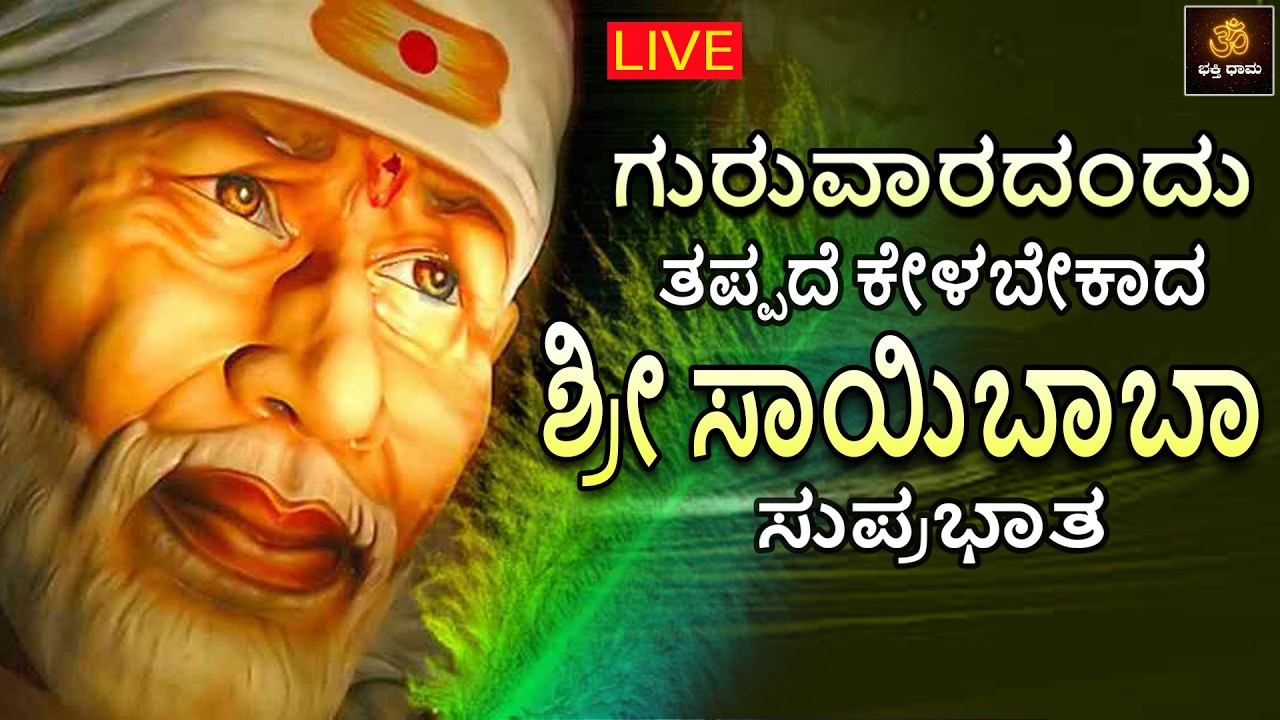 🔴LIVE🔴 | ಗುರುವಾರದಂದು ತಪ್ಪದೆ ಕೇಳಬೇಕಾದ ಶ್ರೀ ಸಾಯಿಬಾಬ ಸುಪ್ರಭಾತ | Saibaba Songs | Shirdi Saibaba