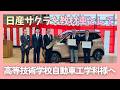 日産サクラを教材車として無償貸与させていただきました！